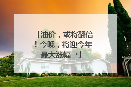 油价，或将翻倍！今晚，将迎今年最大涨幅→